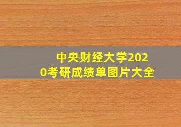 中央财经大学2020考研成绩单图片大全