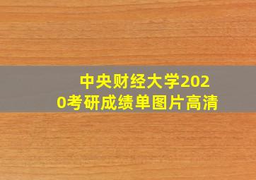 中央财经大学2020考研成绩单图片高清