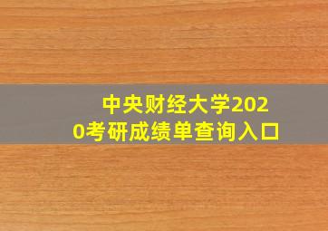 中央财经大学2020考研成绩单查询入口