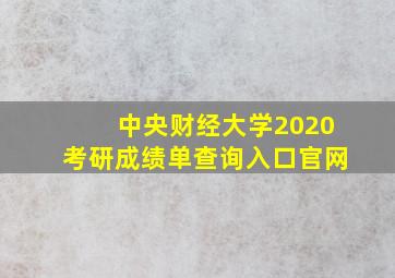 中央财经大学2020考研成绩单查询入口官网