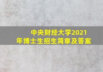 中央财经大学2021年博士生招生简章及答案