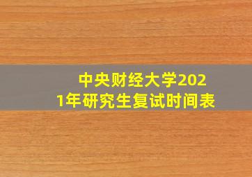 中央财经大学2021年研究生复试时间表