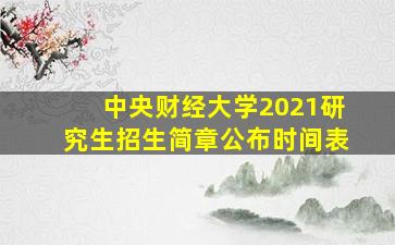 中央财经大学2021研究生招生简章公布时间表