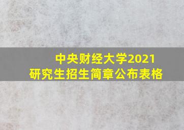 中央财经大学2021研究生招生简章公布表格