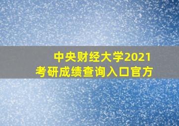 中央财经大学2021考研成绩查询入口官方