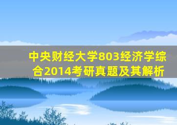 中央财经大学803经济学综合2014考研真题及其解析