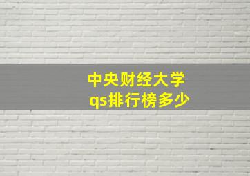 中央财经大学qs排行榜多少