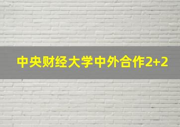 中央财经大学中外合作2+2