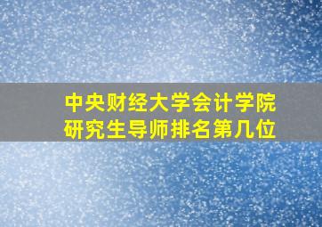 中央财经大学会计学院研究生导师排名第几位