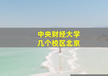 中央财经大学几个校区北京