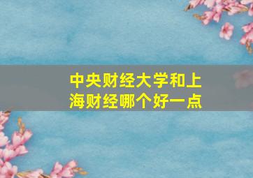 中央财经大学和上海财经哪个好一点