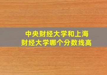 中央财经大学和上海财经大学哪个分数线高