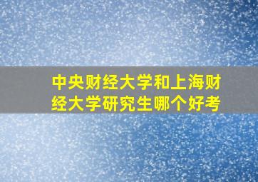 中央财经大学和上海财经大学研究生哪个好考