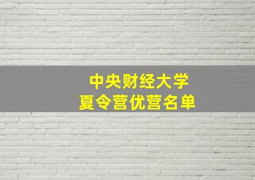 中央财经大学夏令营优营名单