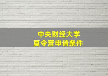 中央财经大学夏令营申请条件