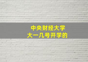 中央财经大学大一几号开学的