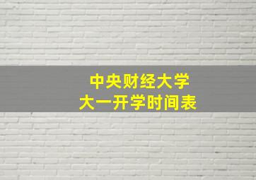 中央财经大学大一开学时间表