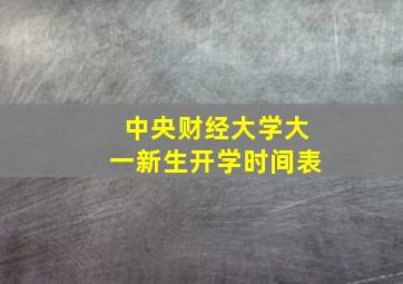 中央财经大学大一新生开学时间表