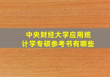 中央财经大学应用统计学专硕参考书有哪些