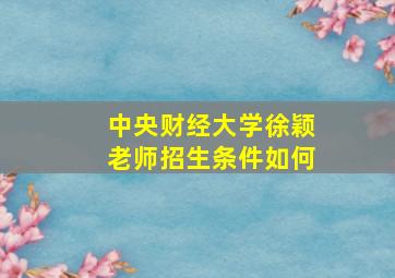 中央财经大学徐颖老师招生条件如何