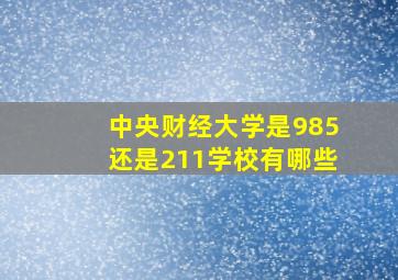 中央财经大学是985还是211学校有哪些