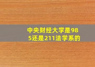 中央财经大学是985还是211法学系的