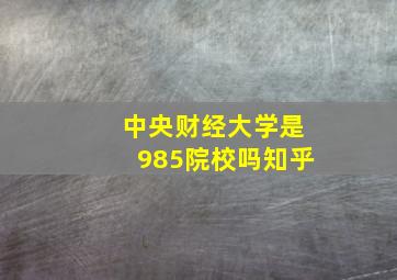 中央财经大学是985院校吗知乎