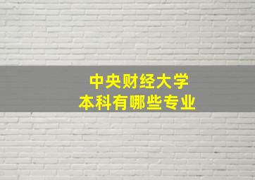 中央财经大学本科有哪些专业