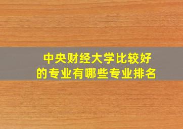 中央财经大学比较好的专业有哪些专业排名