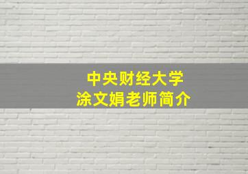 中央财经大学涂文娟老师简介