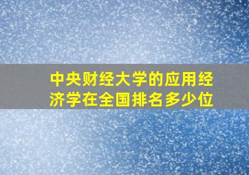 中央财经大学的应用经济学在全国排名多少位