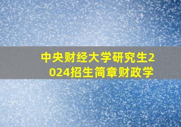 中央财经大学研究生2024招生简章财政学