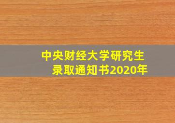 中央财经大学研究生录取通知书2020年