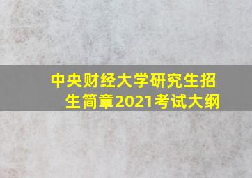 中央财经大学研究生招生简章2021考试大纲