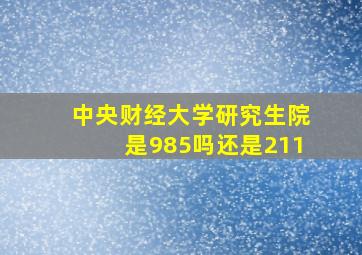 中央财经大学研究生院是985吗还是211