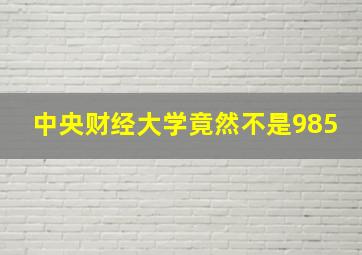 中央财经大学竟然不是985