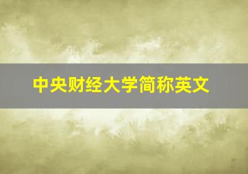 中央财经大学简称英文