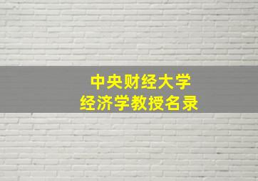 中央财经大学经济学教授名录