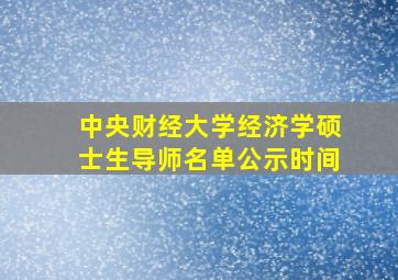 中央财经大学经济学硕士生导师名单公示时间