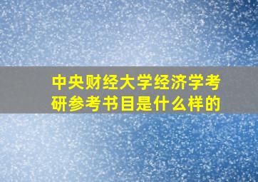 中央财经大学经济学考研参考书目是什么样的