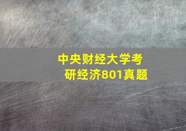 中央财经大学考研经济801真题