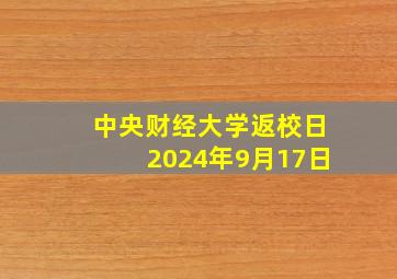 中央财经大学返校日2024年9月17日