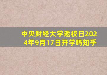 中央财经大学返校日2024年9月17日开学吗知乎