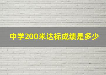 中学200米达标成绩是多少