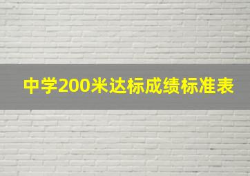 中学200米达标成绩标准表