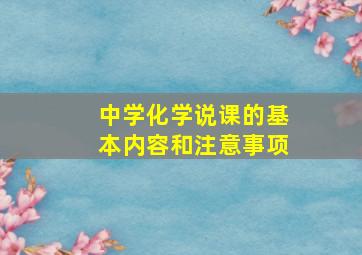 中学化学说课的基本内容和注意事项