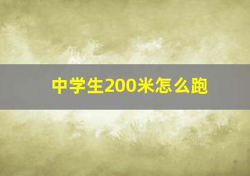 中学生200米怎么跑