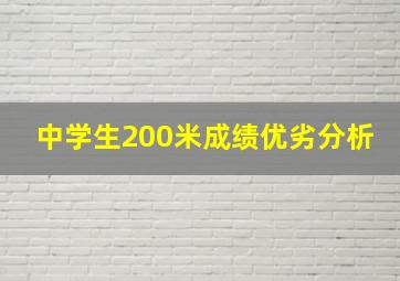 中学生200米成绩优劣分析