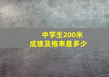 中学生200米成绩及格率是多少