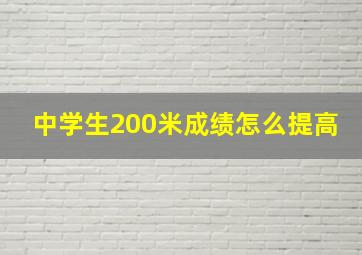 中学生200米成绩怎么提高